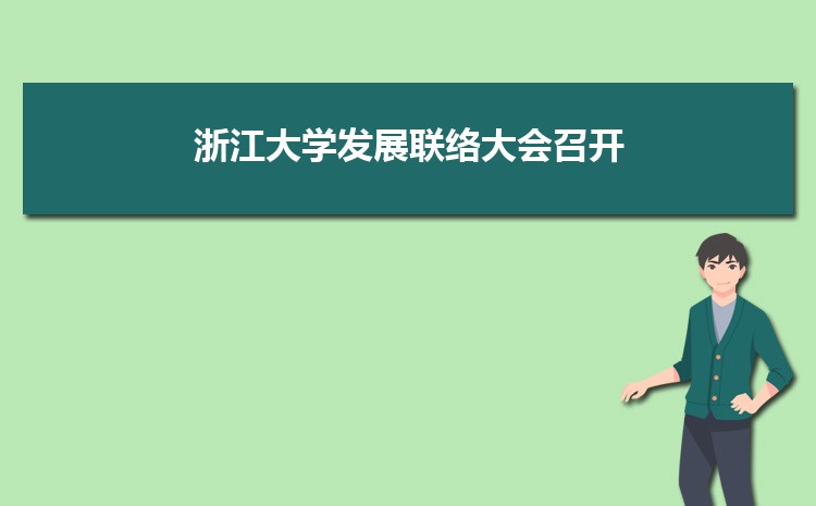 2021年度浙江大学创新创业教育总结交流会举行