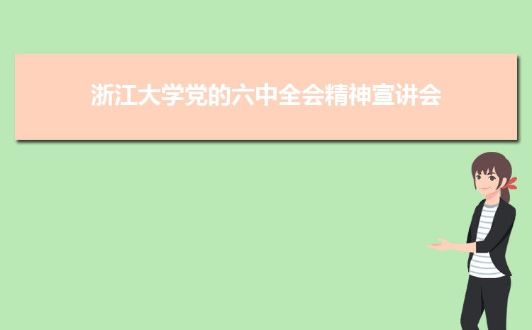 2021年度浙江大学创新创业教育总结交流会举行