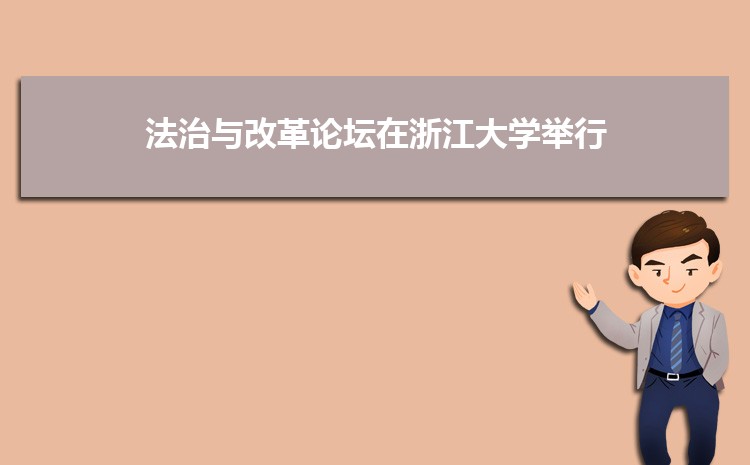 2021年度浙江大学创新创业教育总结交流会举行