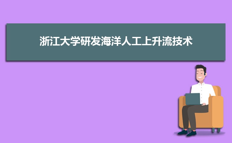 2021年度浙江大学创新创业教育总结交流会举行