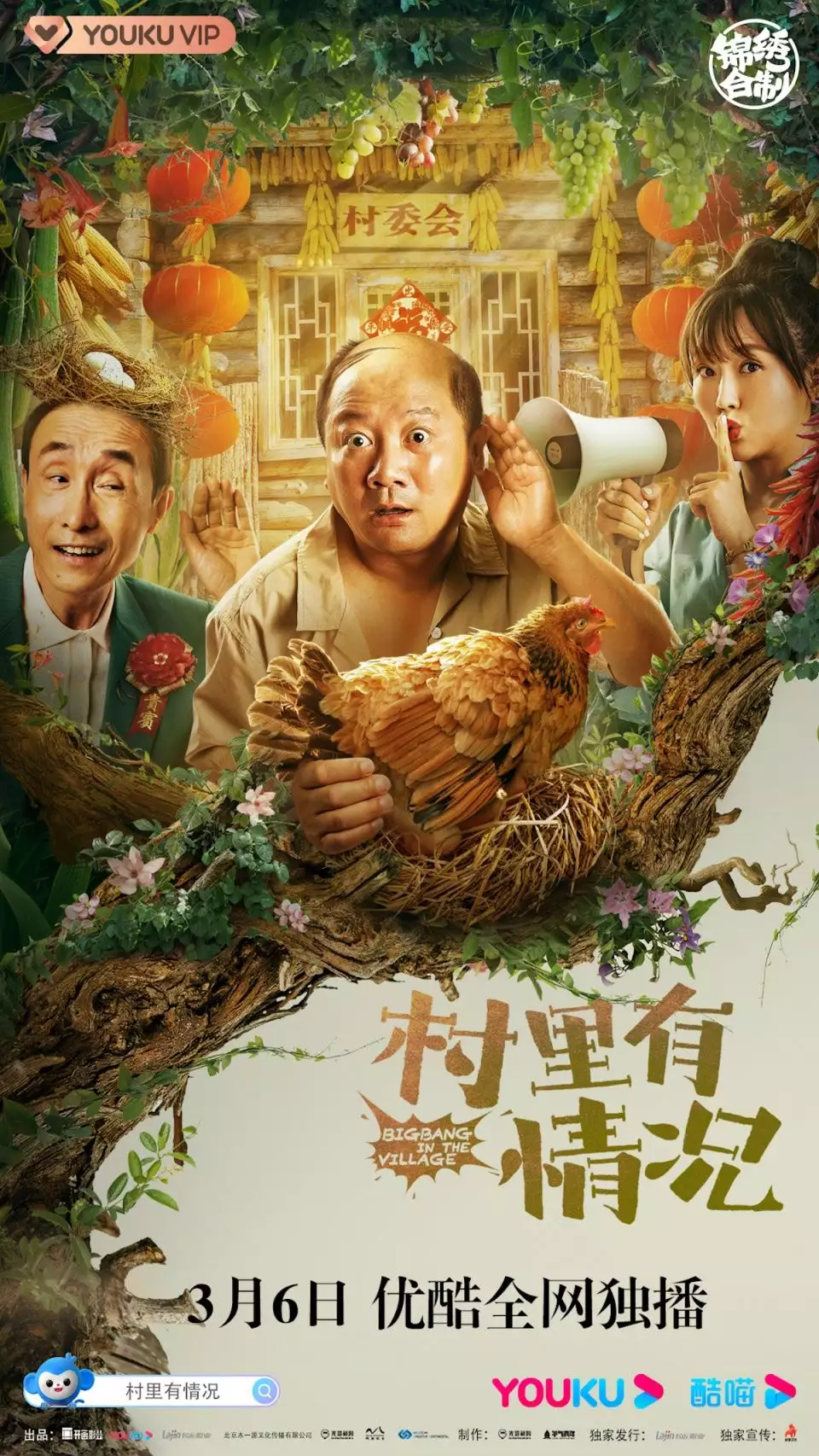 《村里有情况》定档3月6日 潘阳携巩汉林一家谱写新农村致富经播报文章