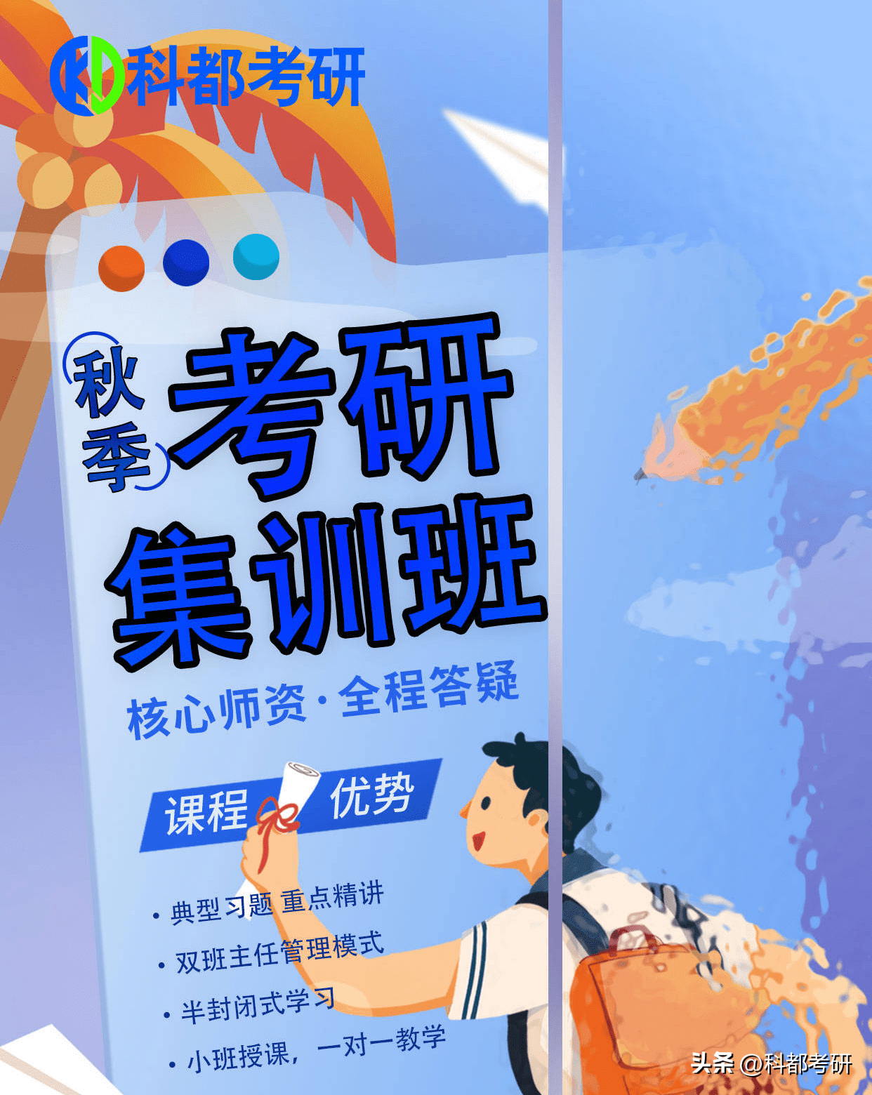 科都考研辅导，半年集训营上岸学长备考经验分享
