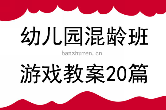 幼儿园混龄班游戏教案20篇