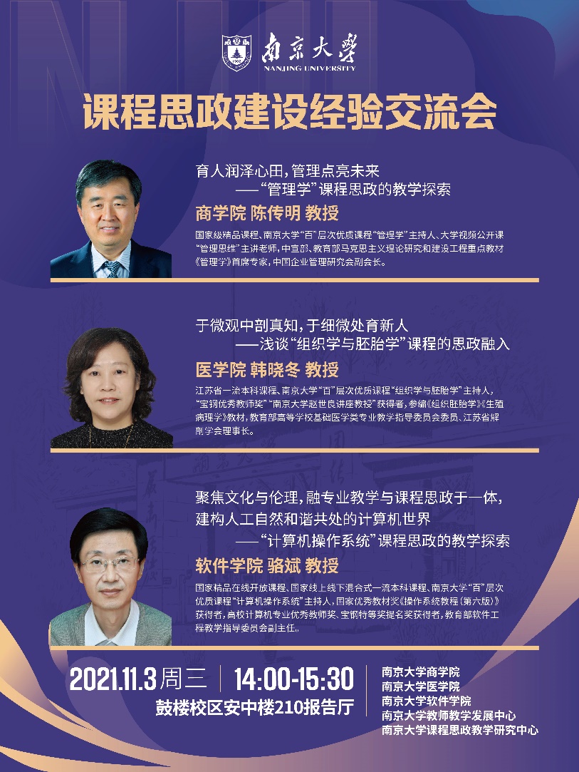 南京大学课程思政建设经验交流会顺利召开