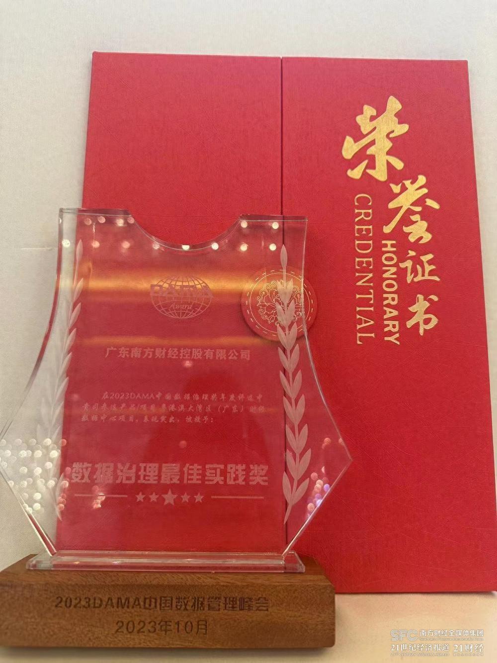 南方财经全媒体数据项目摘得DAMA年度峰会“数据治理最佳实践奖”