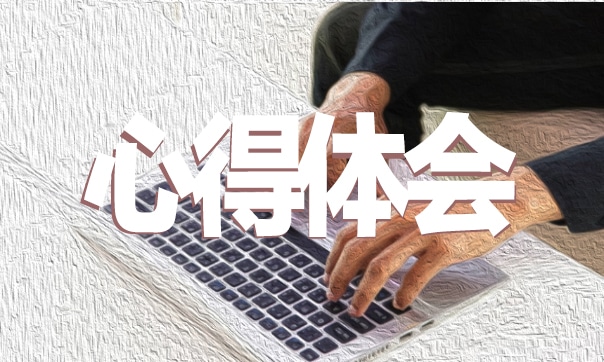 销售冠军心得体会