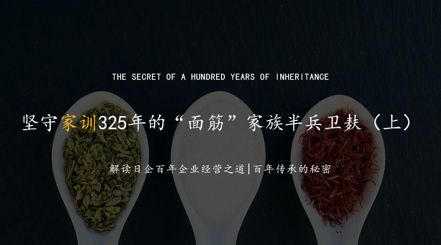 解读日企百年企业经营之道｜百年传承的秘密｜半兵卫麸（上）