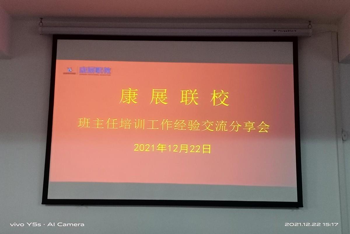 康展职教「康展联校」班主任培训工作经验交流分享会总结