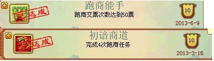 成就达人分享经验：经商之路成就全公开
