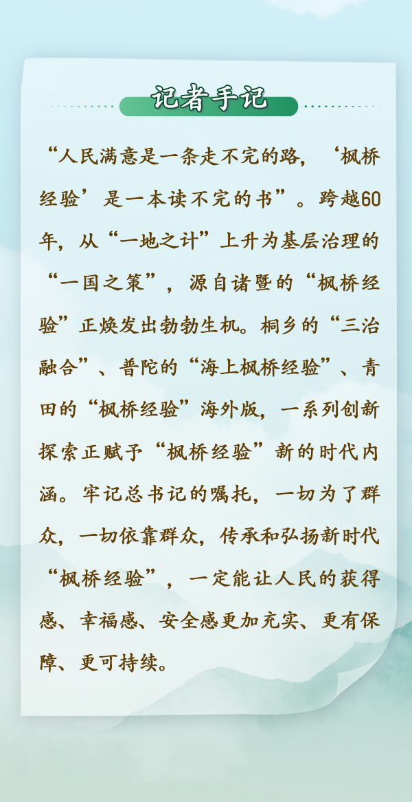 第一视点丨从新时代“枫桥经验”看群众路线 持续擦亮“中国之治”的金名片