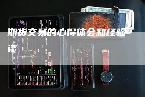 期货交易的心得体会和经验谈