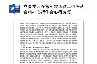 2021党员学习在第七次西藏工作座谈会精神心得体会心得感悟