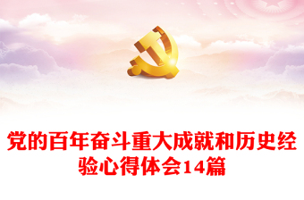 党的百年奋斗重大成就和历史经验心得体会14篇