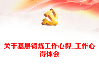 关于基层锻炼工作心得_工作心得体会