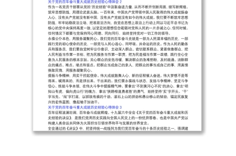 关于党的百年奋斗重大成就历史经验心得体会三篇