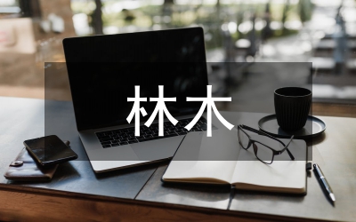 林木种苗生产技术与管理措施