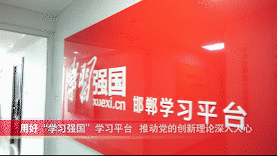 践行新思想 奋进小康路 | 用好“学习强国”学习平台 推动党的创新理论深入人心