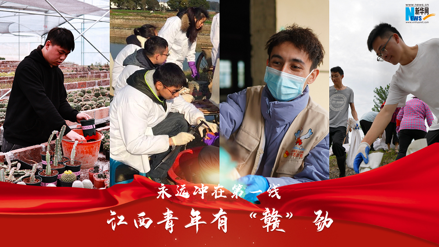 青春的“滋味”丨永远冲在第一线——江西青年有“赣”劲