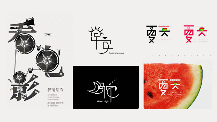 经验分享：超详细的字体设计方法+案例分析