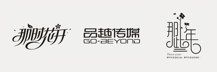 经验分享：超详细的字体设计方法+案例分析