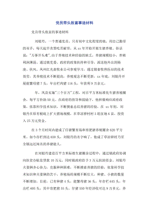 【点击阅读】2022年党员带头致富事迹材料新编新编.docx