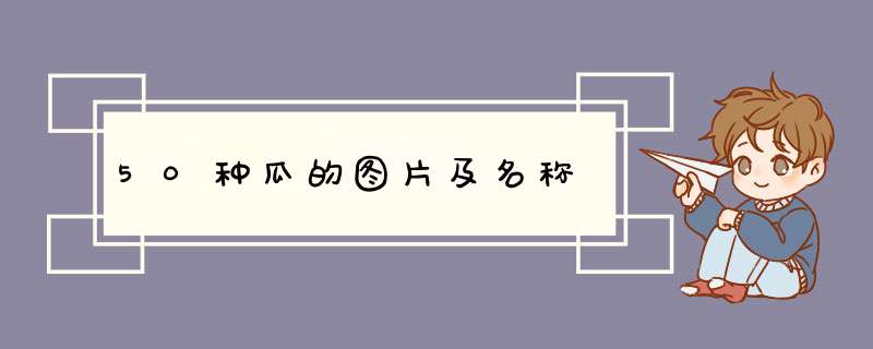 50种瓜的图片及名称,第1张