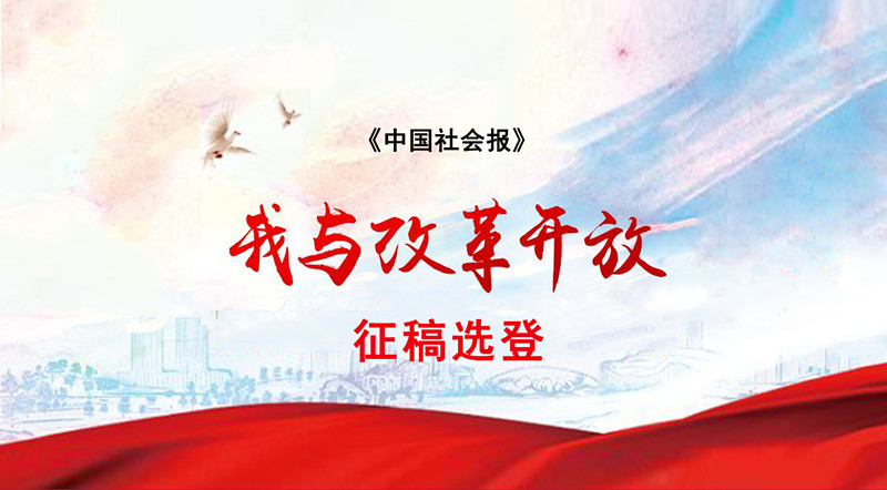 “庆祝改革开放40年•我所经历的民政改革”征稿选登（二）