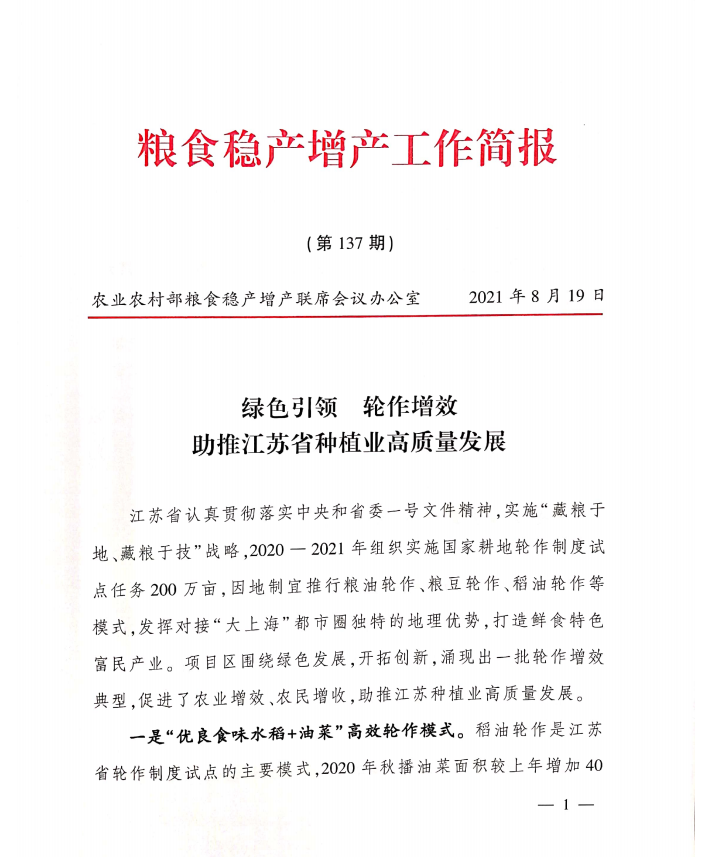 绿色引领技术  轮作增效范例 助推江苏省种植业高质量发展