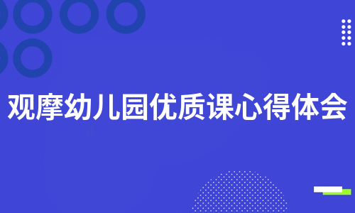 观摩幼儿园优质课心得体会（集锦6篇）