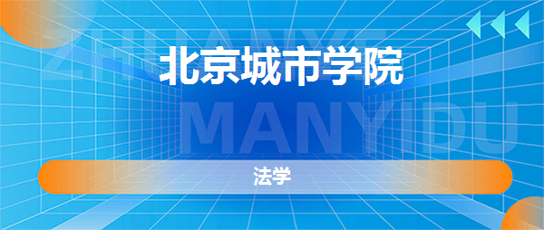 北京城市学院法学专业怎么样好不好？【真实点评】