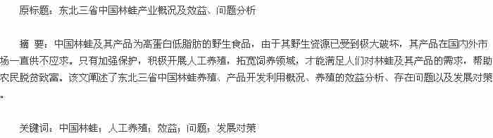 东北地区的中国林蛙综合利用与效益分析