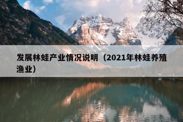 为什么这几年林蛙养殖效益不好,前景如何