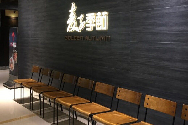 麦子季節加盟费