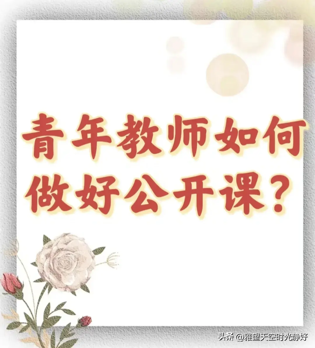 优质课老师经验分享稿_优质课经验材料_优质课经验交流