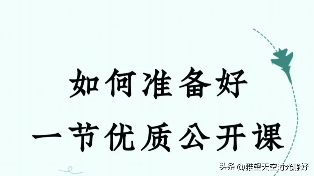 优质课经验材料_优质课经验交流_优质课老师经验分享稿
