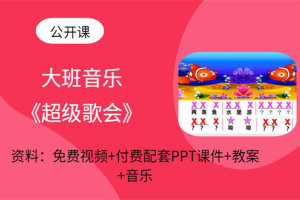 新幼儿园大班音乐《超级歌会》公开课含PPT课件教案音乐