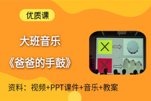 大班音乐公开课《爸爸的手鼓》方红梅视频+PPT课件+教案+音乐