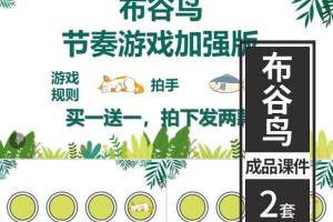 布谷鸟音乐节奏游戏  打节拍PPT课件 微课视频课堂律动音乐游戏mp3 抖音热门游戏（非公开课）