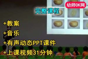 大班音乐活动《土豆一家》公开课视频+配套课件PPT+教案+音乐