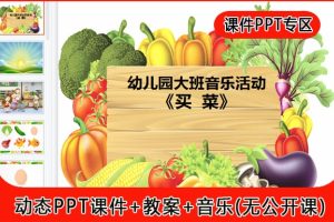 幼儿园大班音乐活动《买菜》动态PPT课件+教案+音乐下载
