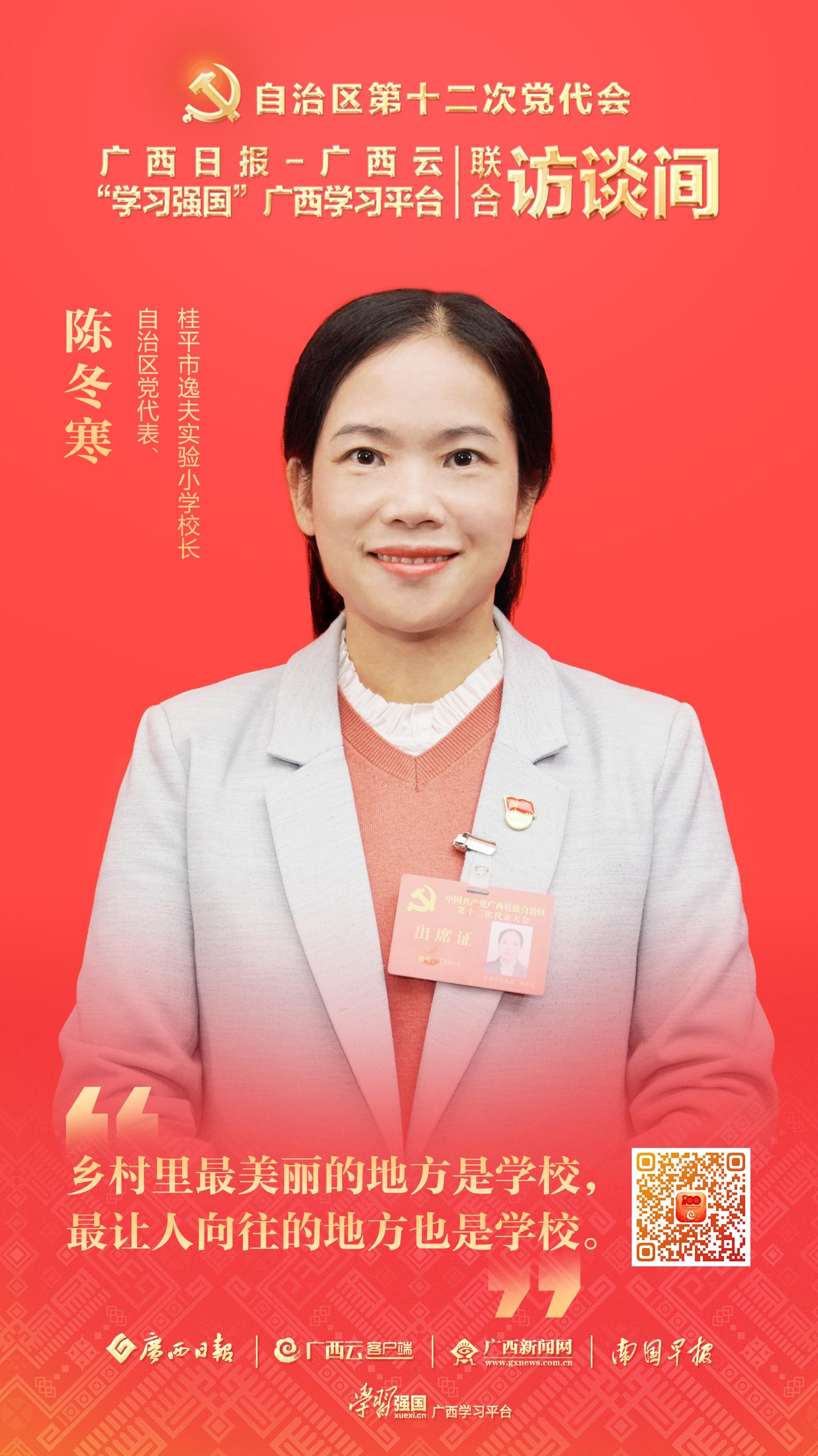 学习强国·对话党代表｜陈冬寒：从义务教育的基本均衡向优质均衡迈进，让学校变得更美