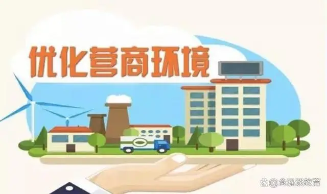 优质营商环境建设经验_优质营商环境_打造优质营商环境措施
