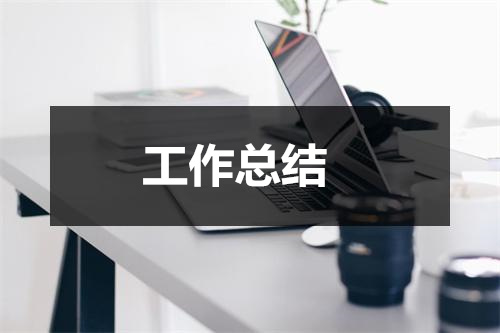 蛋鸡场工作总结：解读养鸡环境与技术应用，学习蛋鸡养殖的关键要素与经验分享
