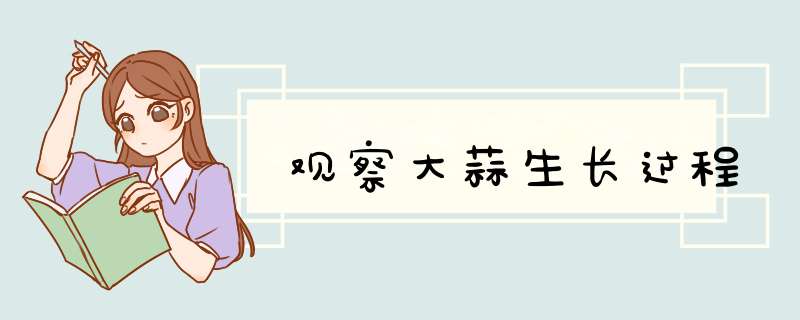观察大蒜生长过程,第1张