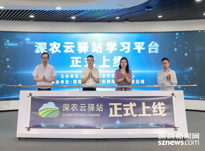 深圳市不断创新农技推广模式 深农云驿站平台上线以来成效显著