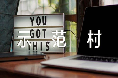乡村振兴示范村申报材料【三篇】