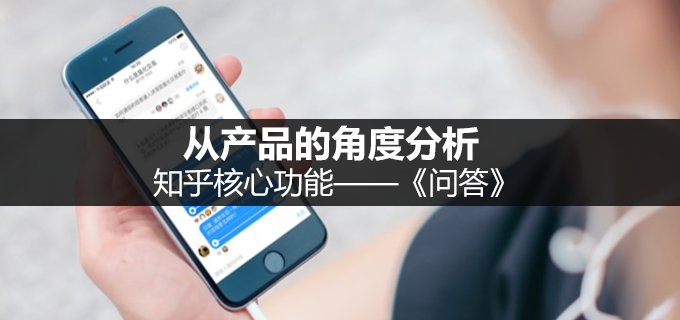 从产品的角度分析：知乎核心功能——《问答》