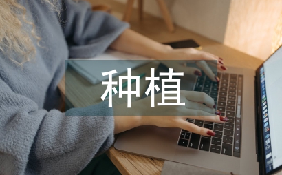 种植业技术对农村经济发展影响