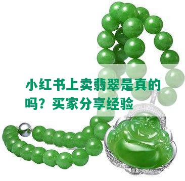小红书上卖翡翠是真的吗？买家分享经验