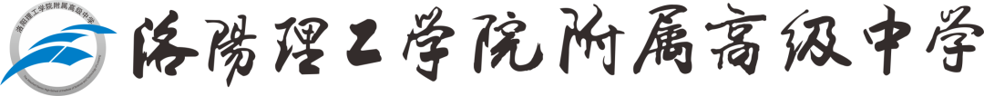 洛阳理工附中优秀班主任管理经验交流第三十九期